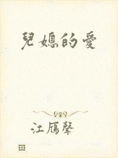 儿媳的爱