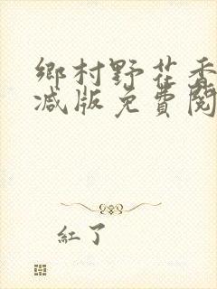 乡村野花香无删减版免费阅读全文