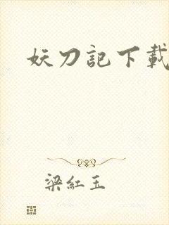 妖刀记下载