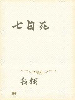 七日死