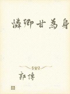 怜卿甘为身下奴