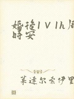 婚后1∨1h周时安