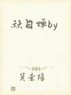 秋日蝉by