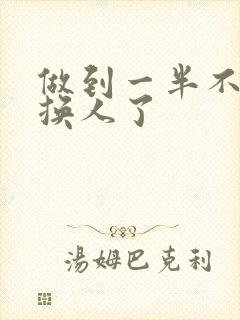 做到一半不知道换人了