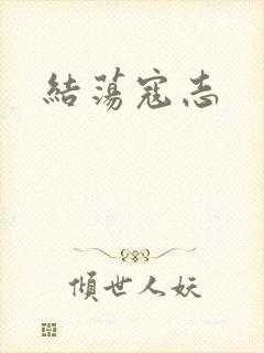 结荡寇志