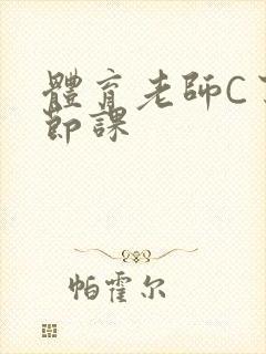 体育老师C了一节课