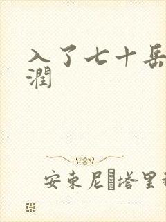 入了七十岳的滋润