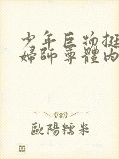 少年巨物挺进美妇师尊体内