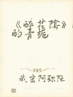 《醉花阴》by酌青栀