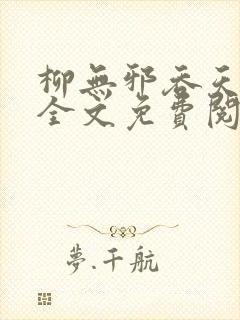 柳无邪吞天神鼎全文免费阅读