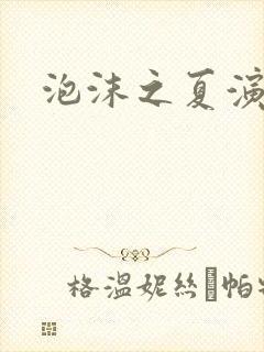 泡沫之夏演员表