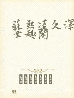 苏熙凌久泽顶点笔趣阁