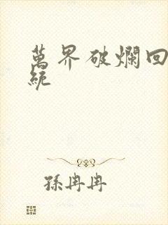 万界破烂回收系统