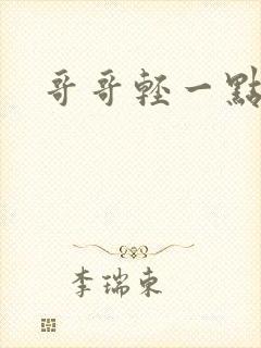 哥哥轻一点我疼