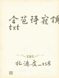 含苞待宠镇国公txt