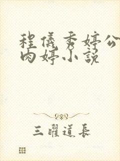 程仪秀婷公欲息肉婷小说