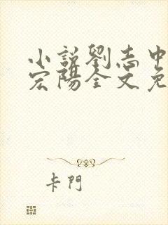 小说刘志中和张宏阳全文免费阅读无弹窗