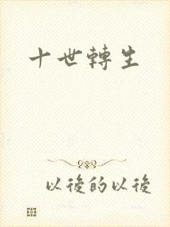 十世转生