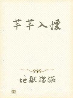 芊芊入怀