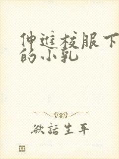 伸进校服下白嫩的小乳