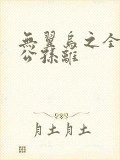 无翼乌之全荣耀公孙离