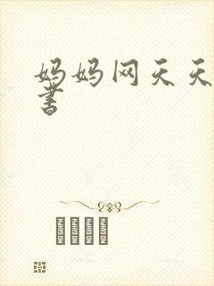 妈妈网天天读好书