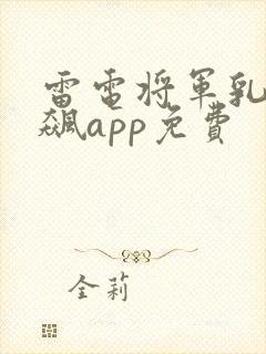 雷电将军乳液狂飙app免费