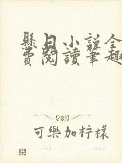 悬日小说全文免费阅读笔趣阁