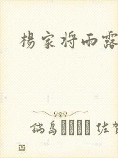 杨家将雨露均沾