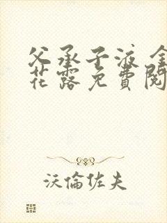 父承子液 金银花露免费阅读