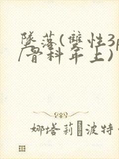 坠落(双性3p/骨科年上)