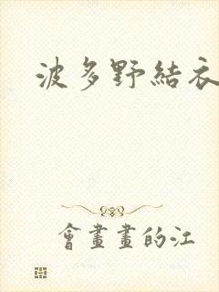 波多野结衣步兵