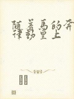 随着马的奔跑而律动皇上