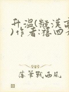 升温(糙汉高干)作者:禧四爷