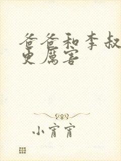 爸爸和李叔叔谁更厉害