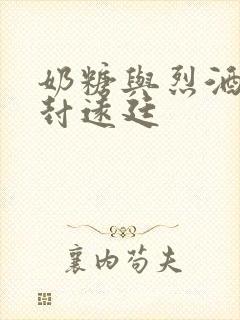 奶糖与烈酒by封远廷