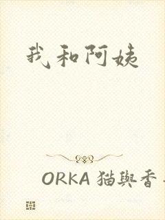 我和阿姨