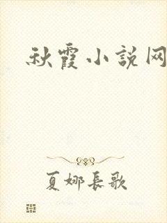 秋霞小说网