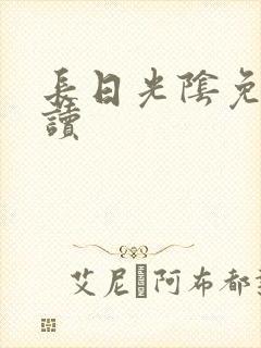 长日光阴免费阅读