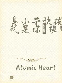 臭小子快拔出来我是你嫲视频