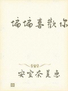 偏偏喜欢你小说