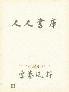 人人书库