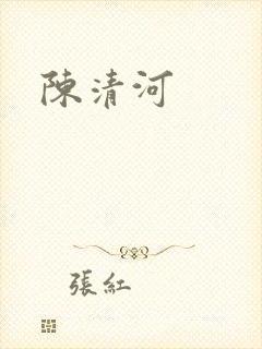 陈清河