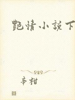 艳情小说下载
