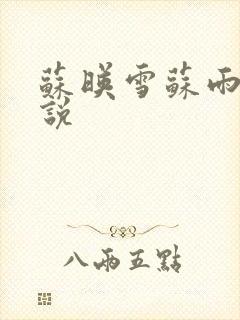 苏映雪苏雨柔小说