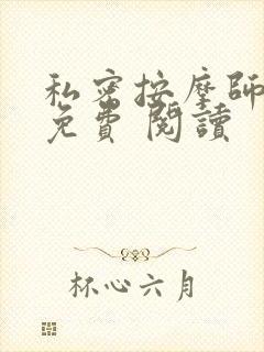 私密按摩师小说免费 阅读