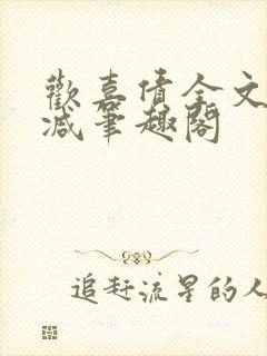 欢喜债全文无删减笔趣阁