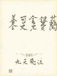 姜可金银花露 全文免费阅读