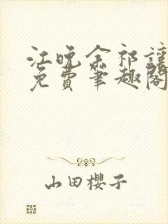 江晚余祁让全文免费笔趣阁