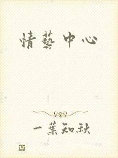 情艺中心